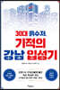 30대 흙수저, 기적의 강남 입성기