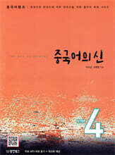 중국어뱅크 중국어의 신 STEP 4