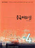 중국어뱅크 중국어의 신 STEP 4