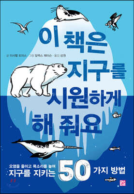 이 책은 지구를 시원하게 해 줘요