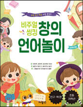 비주얼 씽킹 창의 언어놀이 친구·책 편