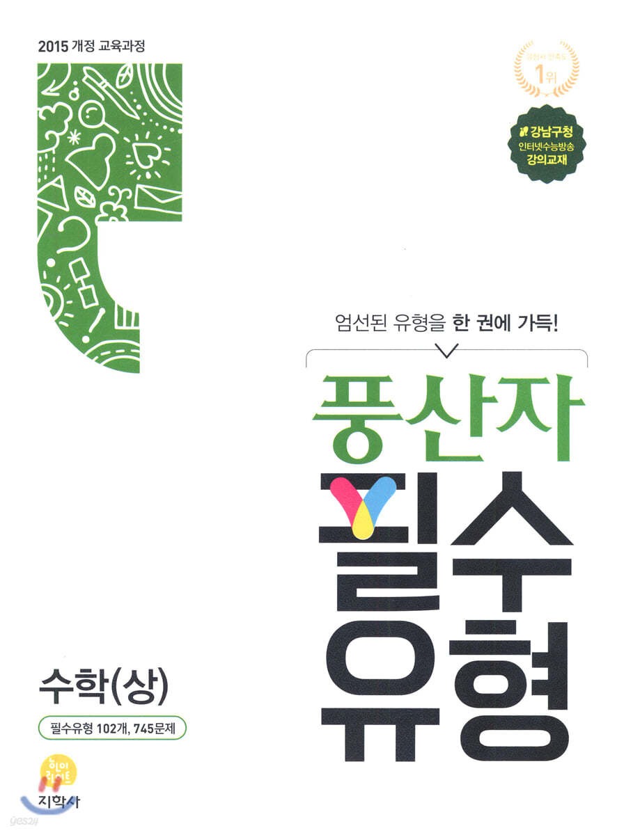 풍산자 필수유형 수학(상) (2021년)