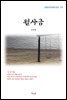 강경애 월사금 (근현대 한국문학 읽기 371)