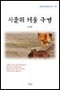방정환 시골쥐 서울 구경 (근현대 한국문학 읽기 374)
