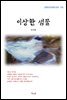방정환 이상한 샘물 (근현대 한국문학 읽기 376)