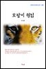 방정환 호랑이 형님 (근현대 한국문학 읽기 380)