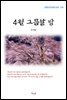 방정환 4월 그믐날 밤 (근현대 한국문학 읽기 379)