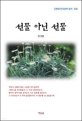 방정환 선물 아닌 선물 (근현대 한국문학 읽기 378)