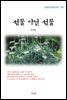 방정환 선물 아닌 선물 (근현대 한국문학 읽기 378)