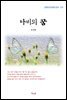 방정환 나비의 꿈 (근현대 한국문학 읽기 377)