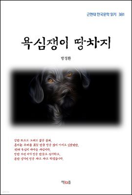 방정환 욕심쟁이 땅차지 (근현대 한국문학 읽기 381)