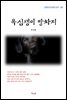 방정환 욕심쟁이 땅차지 (근현대 한국문학 읽기 381)