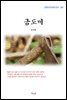 방정환 금도끼 (근현대 한국문학 읽기 382)