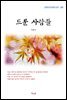이광수 드문 사람들 (근현대 한국문학 읽기 385)