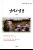 이광수 김씨부인전 (근현대 한국문학 읽기 384)