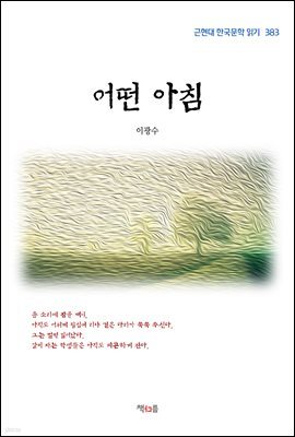 이광수 어떤 아침 (근현대 한국문학 읽기 383)