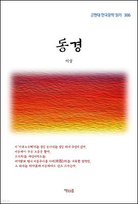 이상 동경 (근현대 한국문학 읽기 386)