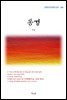 이상 동경 (근현대 한국문학 읽기 386)
