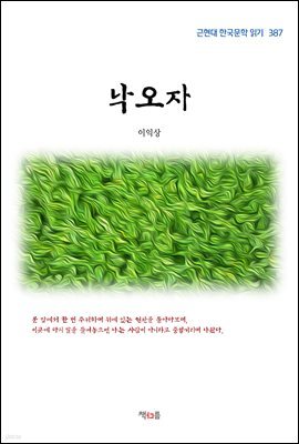 이익상 낙오자 (근현대 한국문학 읽기 387)