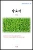 이익상 낙오자 (근현대 한국문학 읽기 387)