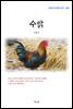 이효석 수탉 (근현대 한국문학 읽기 389)