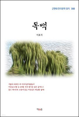 이효석 독백 (근현대 한국문학 읽기 388)