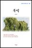 이효석 독백 (근현대 한국문학 읽기 388)
