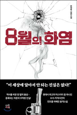 8월의 화염