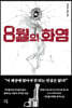 8월의 화염