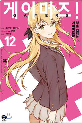 게이머즈! 12