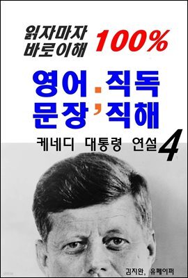 읽자마자 바로이해 100%영어문장 직독직해4-케네디대통령 연설