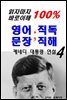 읽자마자 바로이해 100%영어문장 직독직해4-케네디대통령 연설