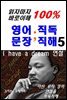 읽자마자 바로이해100% 영어문장직독직해5-I have a dream