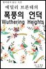 영어원서읽는시간 에밀리브론테의 폭풍의 언덕 Wuthering Heigh