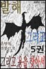 발해 그리고 용을 찾아서 5권 (시즌1 마지막)