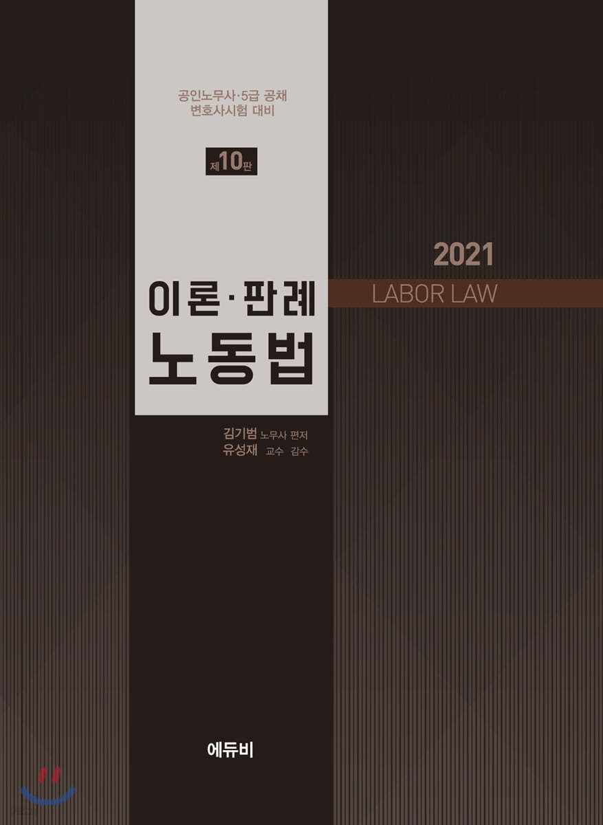 2021 이론판례 노동법