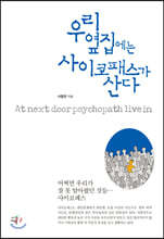 우리 옆집에는 사이코패스가 산다