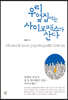 우리 옆집에는 사이코패스가 산다