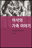 이삭의 가족이야기