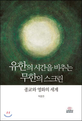 유한의 시간을 비추는 무한의 스크린