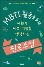 MBTI 활동을 통해 사회 속 나의 역할을 생각하는 진로 수업