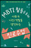 MBTI 활동을 통해 사회 속 나의 역할을 생각하는 진로 수업