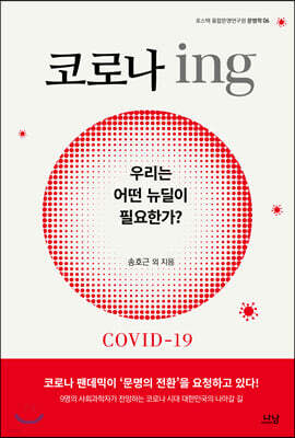 코로나 ing