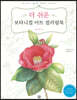 더 쉬운 보타니컬 아트 컬러링북 : 꽃과 열매 편