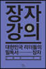 장자 강의