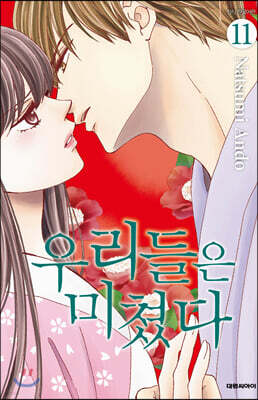 우리들은 미쳤다 11