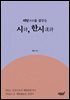 해탈을 꿈꾸는 시, 한시