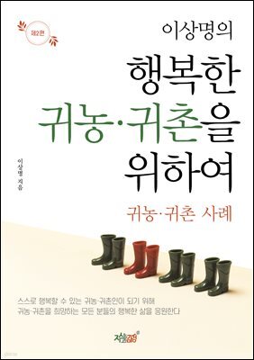 이상명의 행복한 귀농·귀촌을 위하여