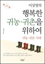 이상명의 행복한 귀농·귀촌을 위하여