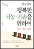 이상명의 행복한 귀농·귀촌을 위하여